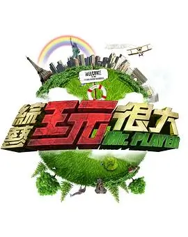 向往的生活8 综艺 2025 黄磊,何炅