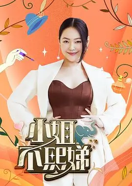 乘风破浪6 综艺 2025 谢娜,陈思瑾